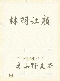 林羽江颜