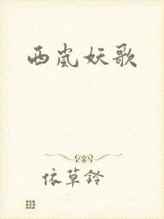 西岚妖歌