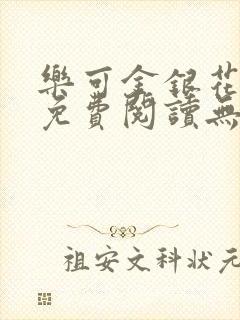 乐可金银花全文免费阅读无弹窗封面