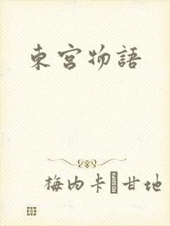 东宫物语