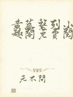 黄蓉系列小说笔趣阁免费阅读