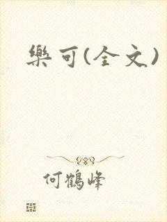 乐可(全文)封面