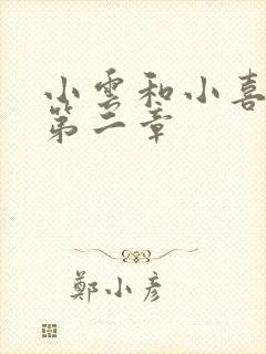 小云和小喜交换第二章封面