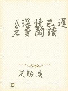 《深情已迟暮》免费阅读