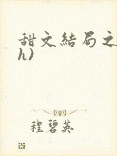 甜文结局之后(h)