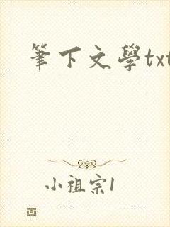 笔下文学txt
