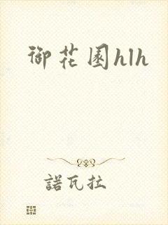 御花园hlh