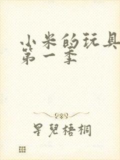 小米的玩具日记第一季