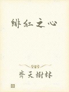 绯红之心