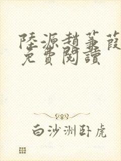 陆源赵蒹葭小说免费阅读