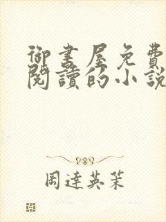 御书屋免费自由阅读的小说