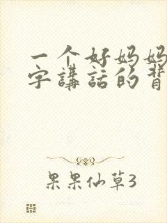 一个好妈妈9中字讲话的背景资料