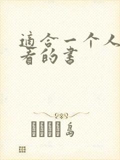 适合一个人偷偷看的书