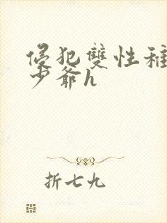 侵犯双性稚嫩小少爷h