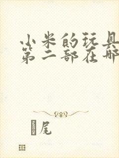 小米的玩具日记第二部在哪看封面