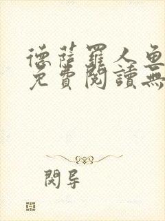 德萨罗人鱼小说免费阅读无弹窗笔趣