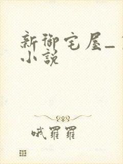 新御宅屋_自由小说