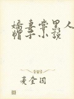 娇妻尝黑人的绿帽子小说
