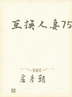 互换人妻75部