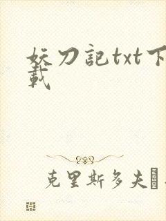 妖刀记txt下载