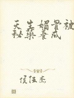 天生媚骨被爹娘秘药养成封面