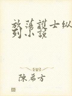 放荡护士纵欲系列小说