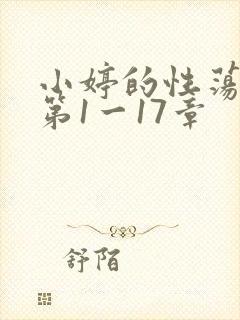 小婷的性荡生活第1一17章