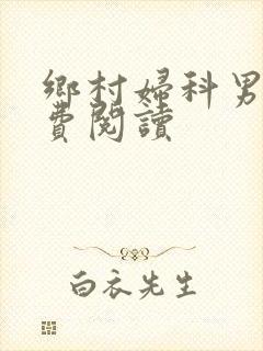 乡村妇科男医免费阅读