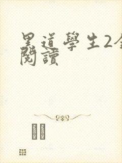 黑道学生2全集阅读