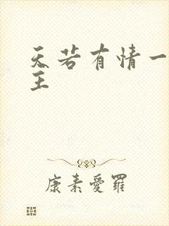 天若有情一家之主