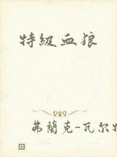 特级血狼