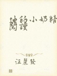 他的小奶精免费阅读