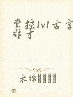掌控1v1古言非才