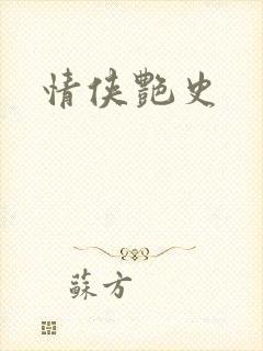情侠艳史封面