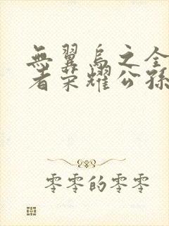 无翼乌之全彩王者荣耀公孙离