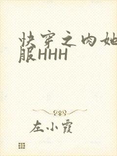快穿之肉她好舒服HHH