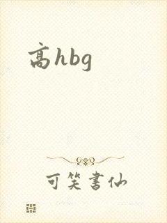 高hbg