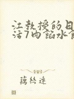 江教授的日常生活7肉馅水饺封面