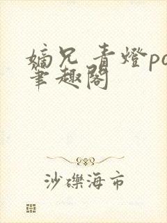 嫡兄 青灯po笔趣阁封面