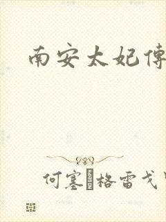 南安太妃传