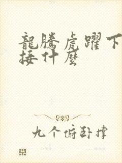 龙腾虎跃下一句接什么
