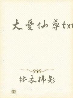 大爱仙尊txt