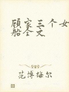 顾家三个女儿小船全文封面