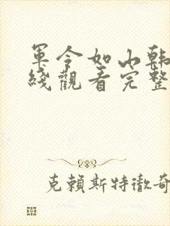 军令如山韩剧在线观看完整版