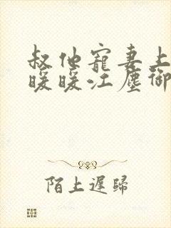 叔他宠妻上瘾古暖暖江尘御免费阅读笔趣阁