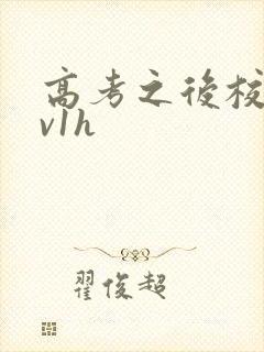 高考之后校园1v1h