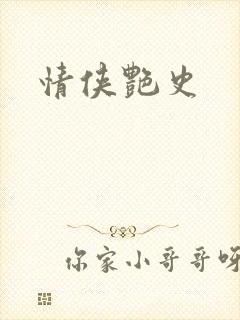 情侠艳史