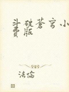 斗破苍穹小说免费版