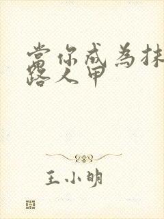 当你成为抹布文路人甲