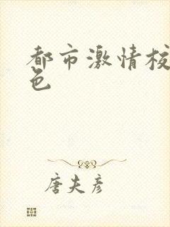 都市激情校园春色